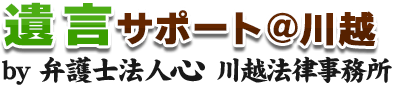 遺言サポート＠川越